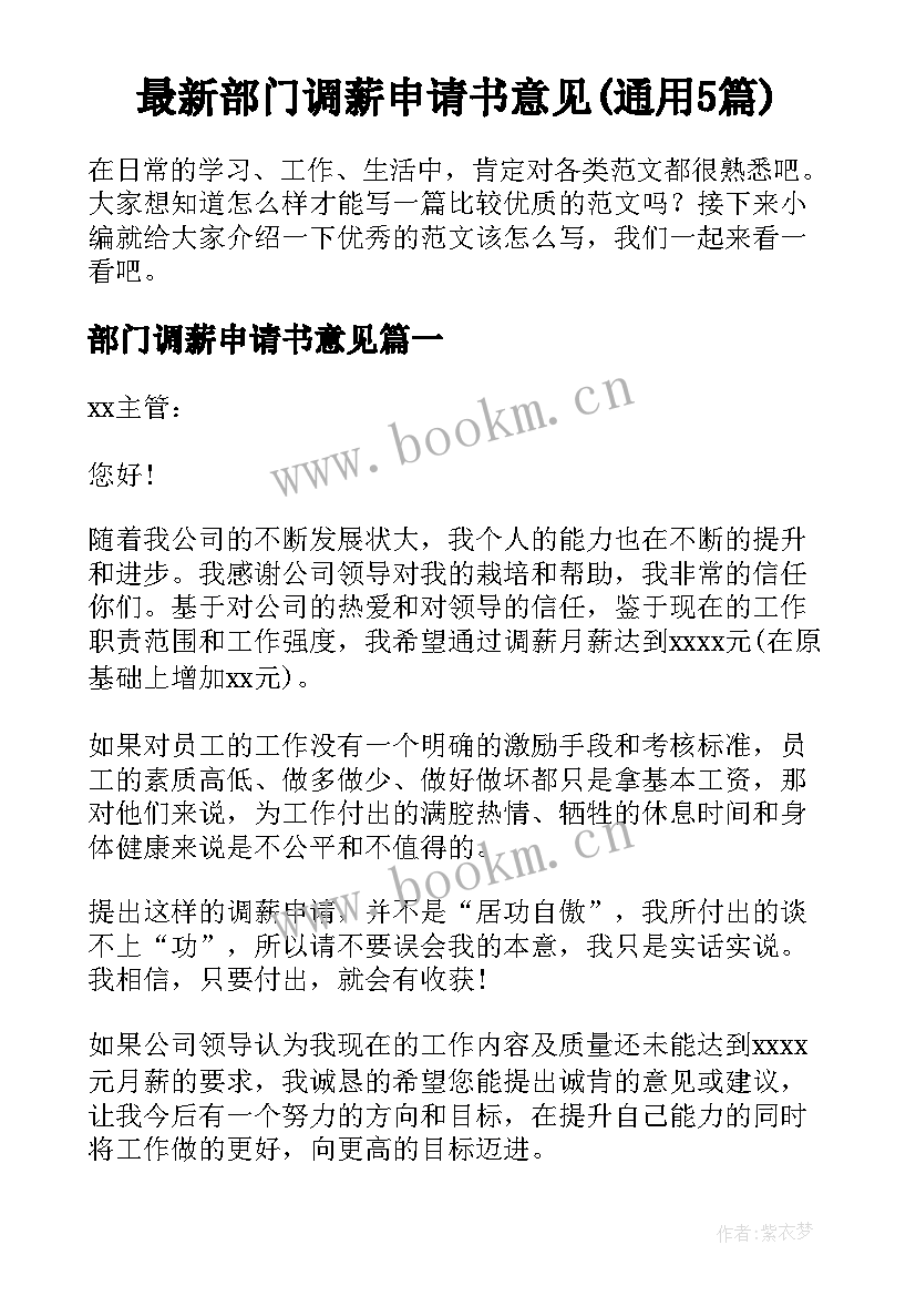 最新部门调薪申请书意见(通用5篇)