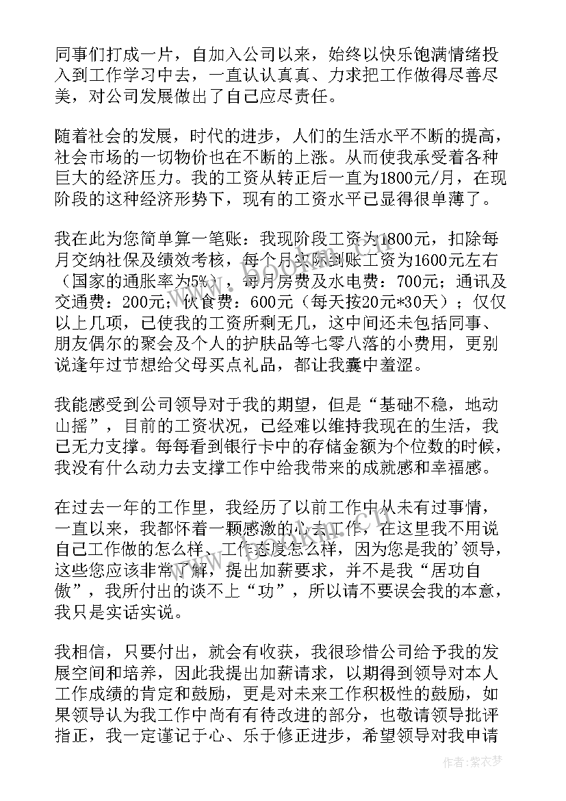 最新部门调薪申请书意见(通用5篇)