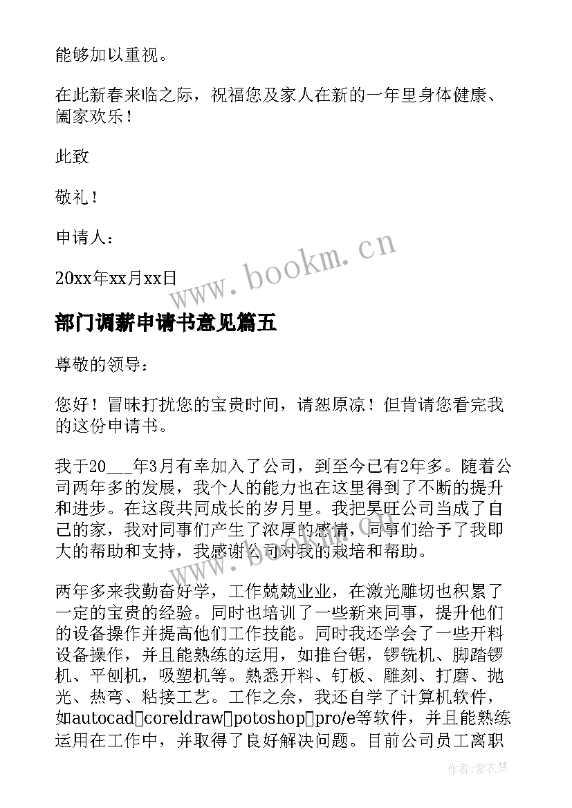 最新部门调薪申请书意见(通用5篇)