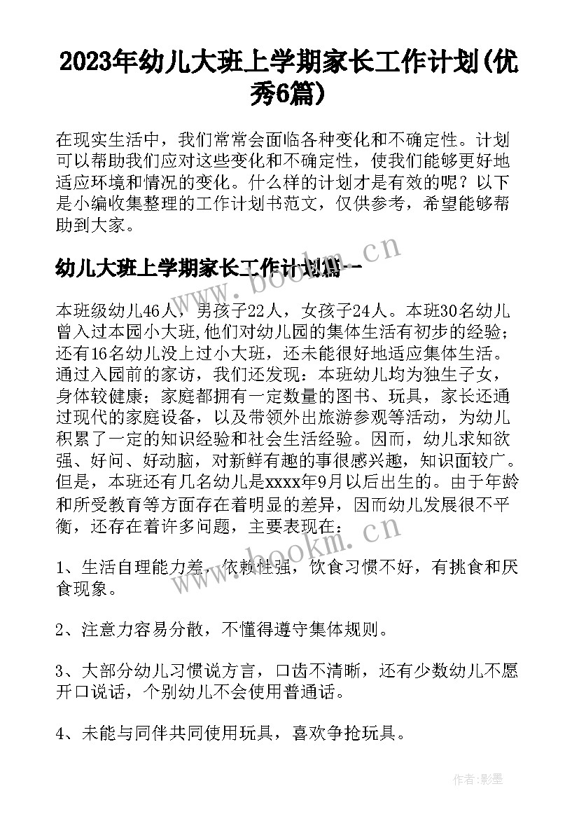 2023年幼儿大班上学期家长工作计划(优秀6篇)