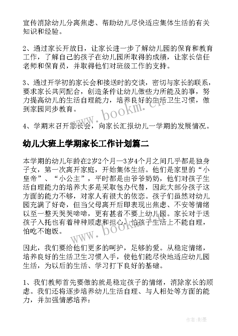 2023年幼儿大班上学期家长工作计划(优秀6篇)