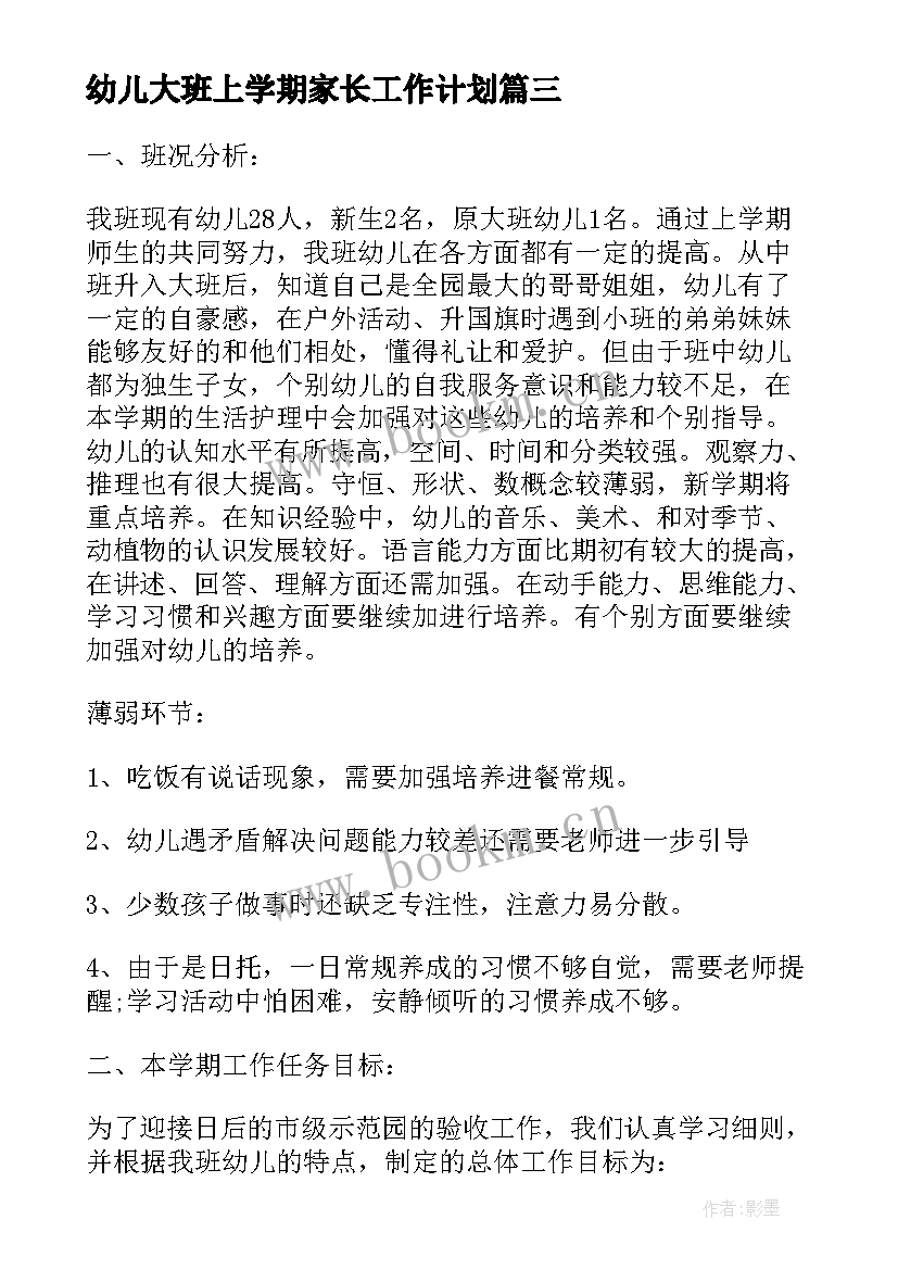 2023年幼儿大班上学期家长工作计划(优秀6篇)