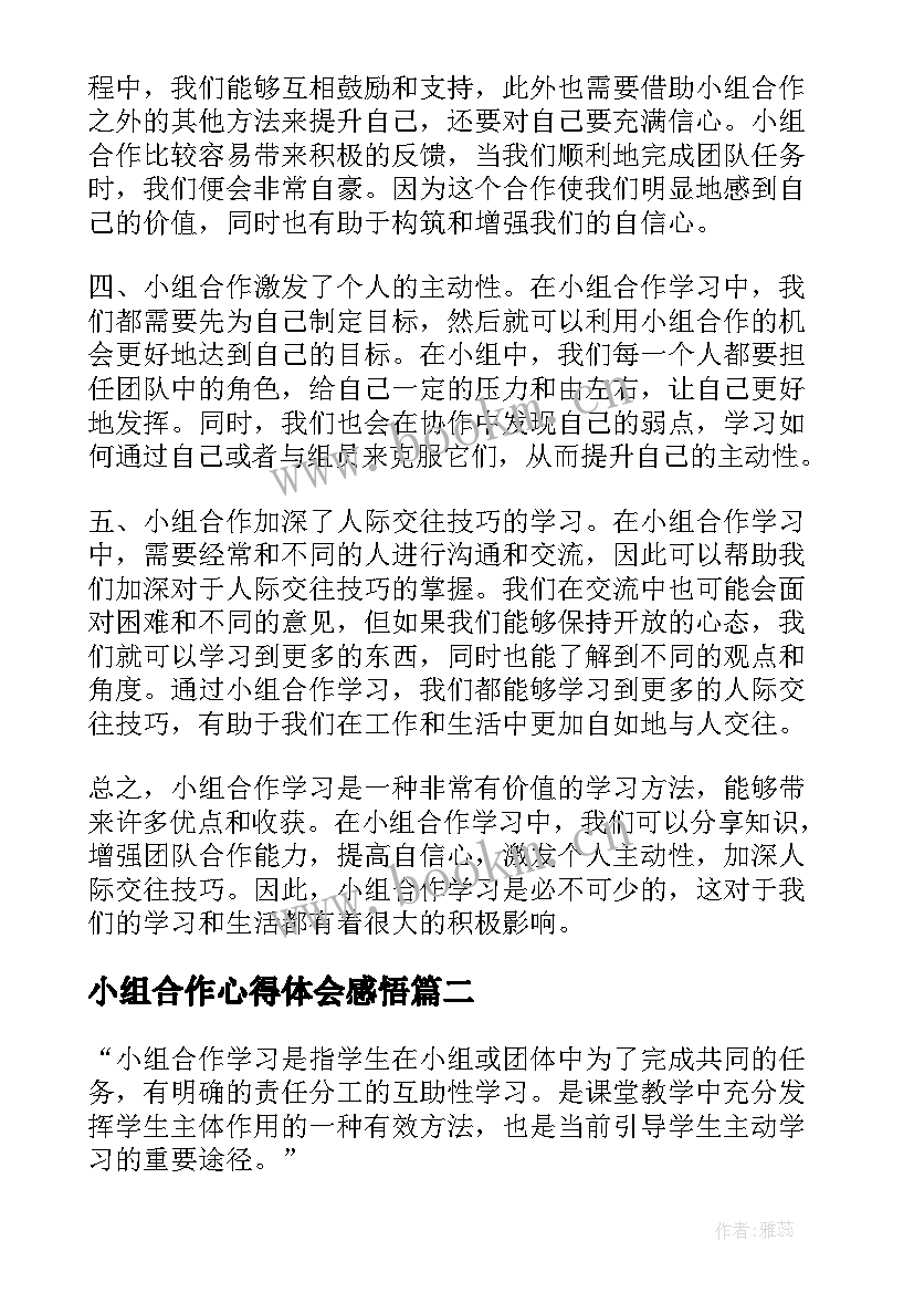 小组合作心得体会感悟 小组合作学习心得体会短文(汇总9篇)