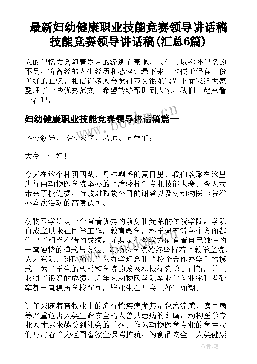 最新妇幼健康职业技能竞赛领导讲话稿 技能竞赛领导讲话稿(汇总6篇)