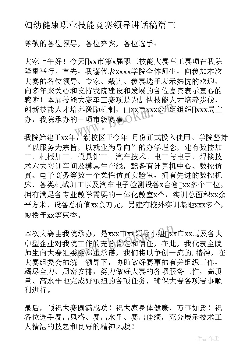 最新妇幼健康职业技能竞赛领导讲话稿 技能竞赛领导讲话稿(汇总6篇)