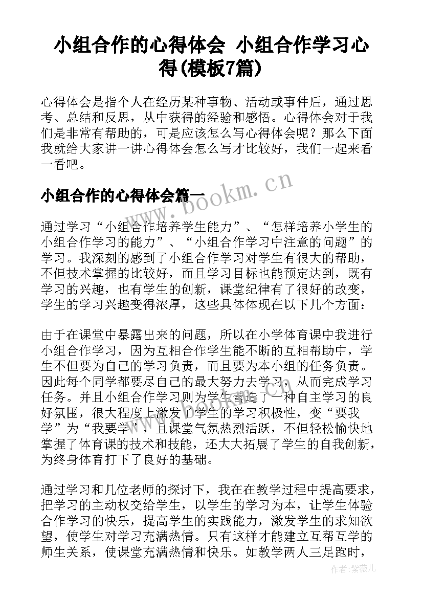 小组合作的心得体会 小组合作学习心得(模板7篇)