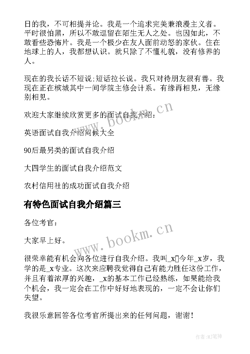 2023年有特色面试自我介绍(精选5篇)