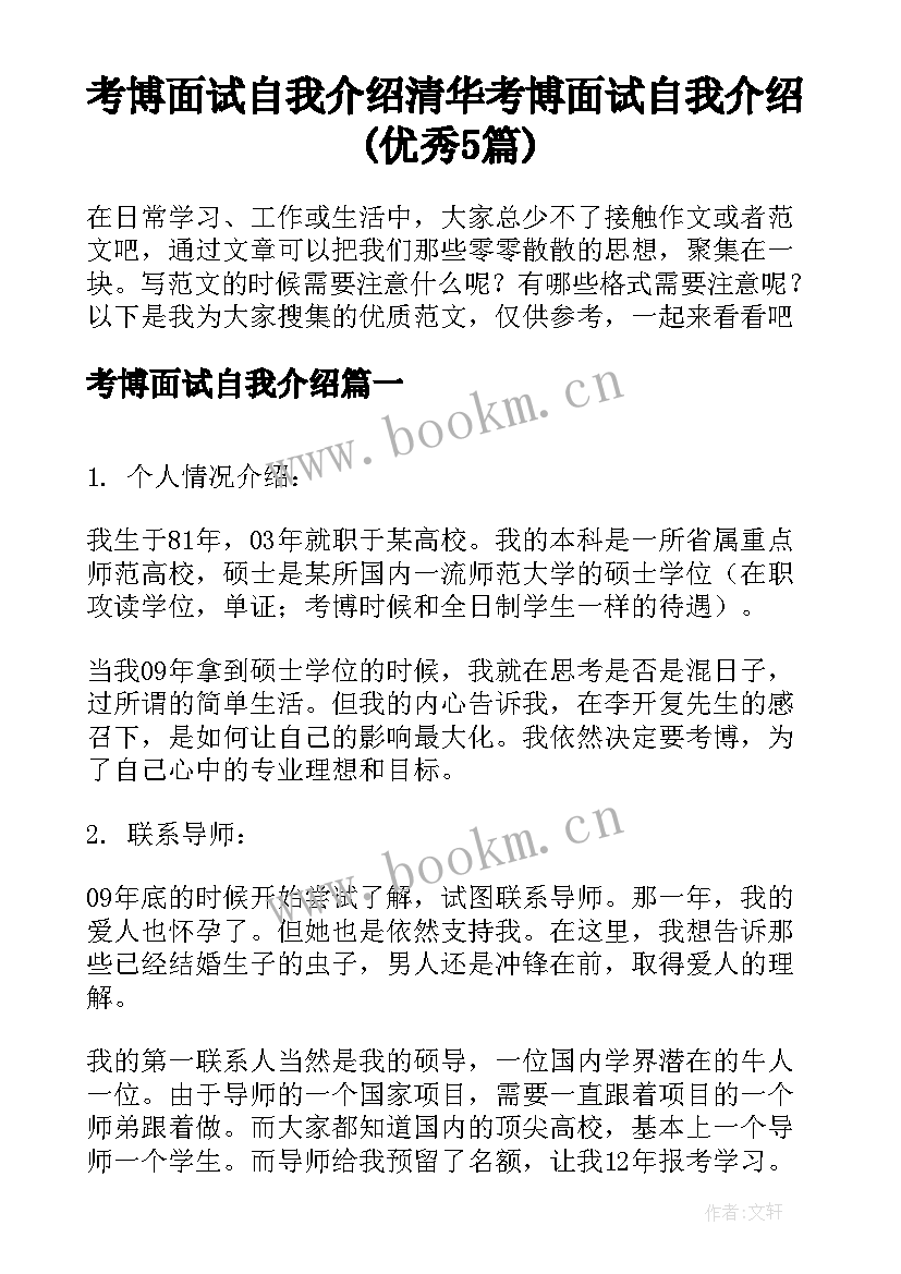 考博面试自我介绍 清华考博面试自我介绍(优秀5篇)