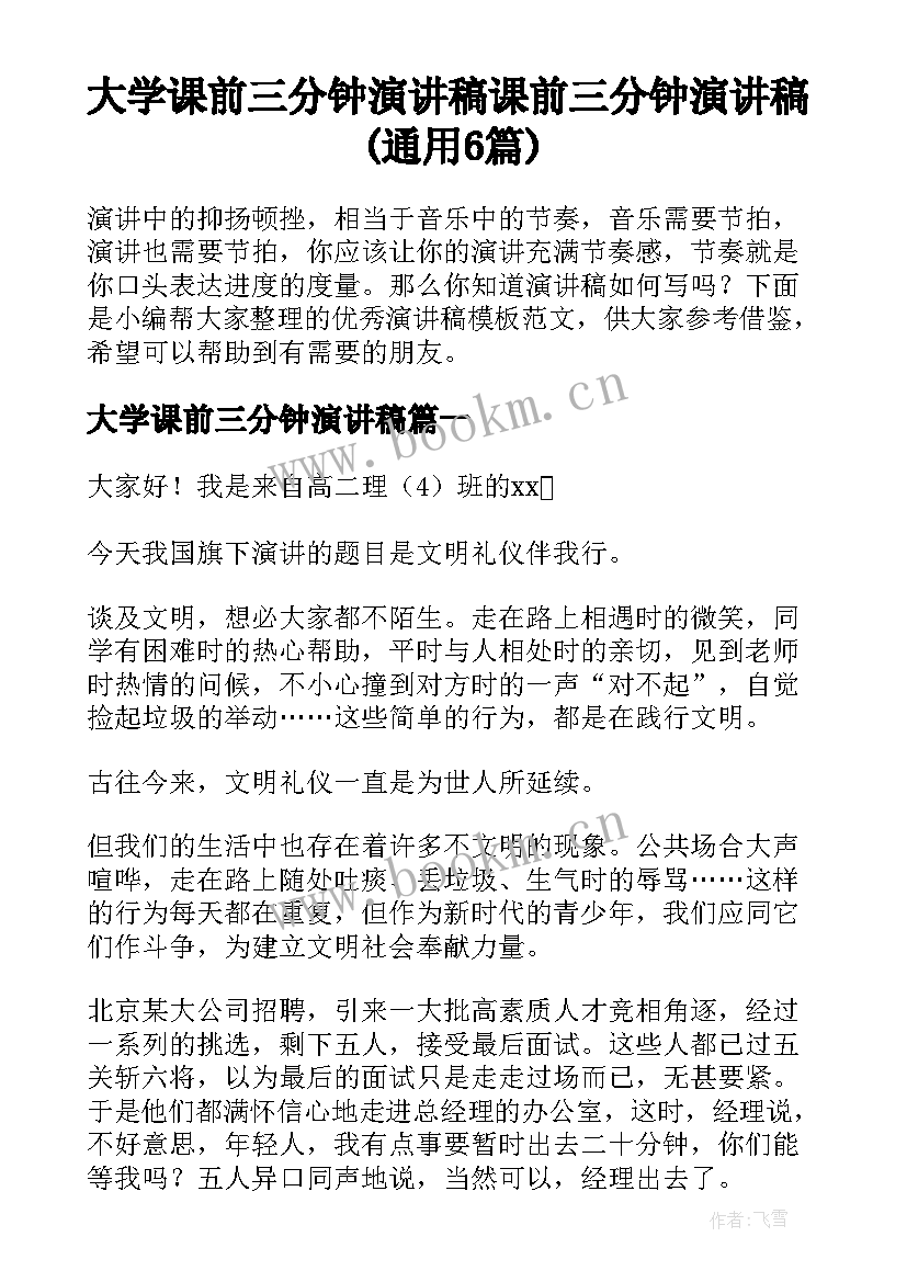 大学课前三分钟演讲稿 课前三分钟演讲稿(通用6篇)