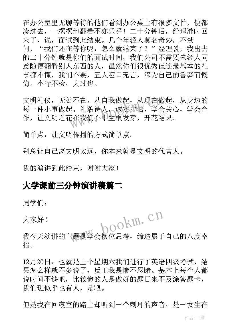 大学课前三分钟演讲稿 课前三分钟演讲稿(通用6篇)