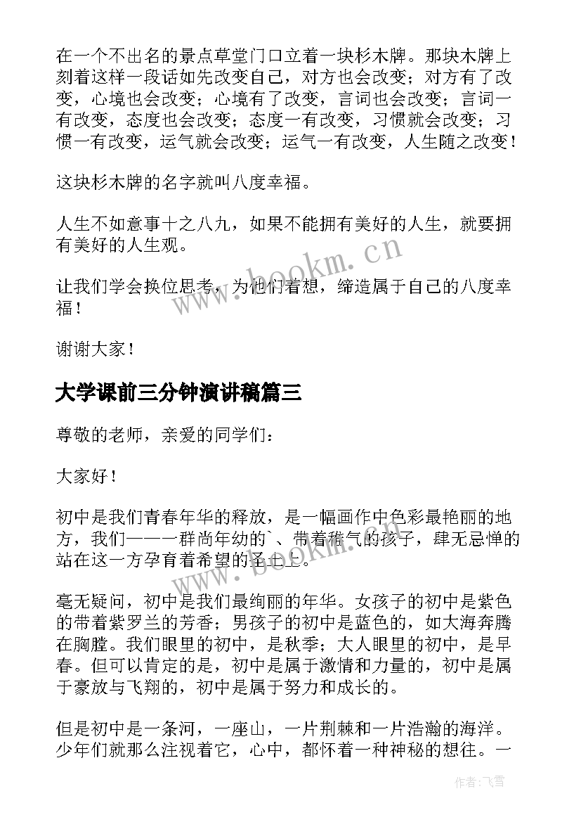 大学课前三分钟演讲稿 课前三分钟演讲稿(通用6篇)