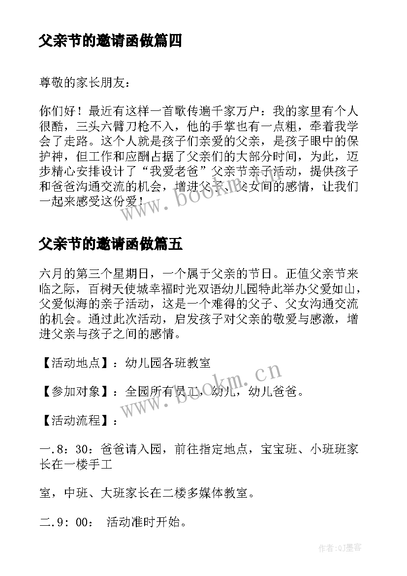 最新父亲节的邀请函做 父亲节邀请函(优秀5篇)