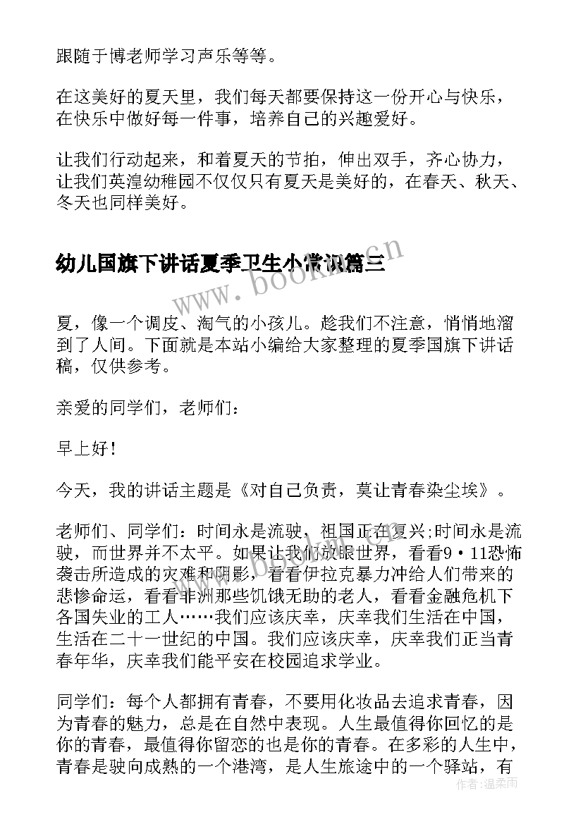 幼儿国旗下讲话夏季卫生小常识(精选5篇)