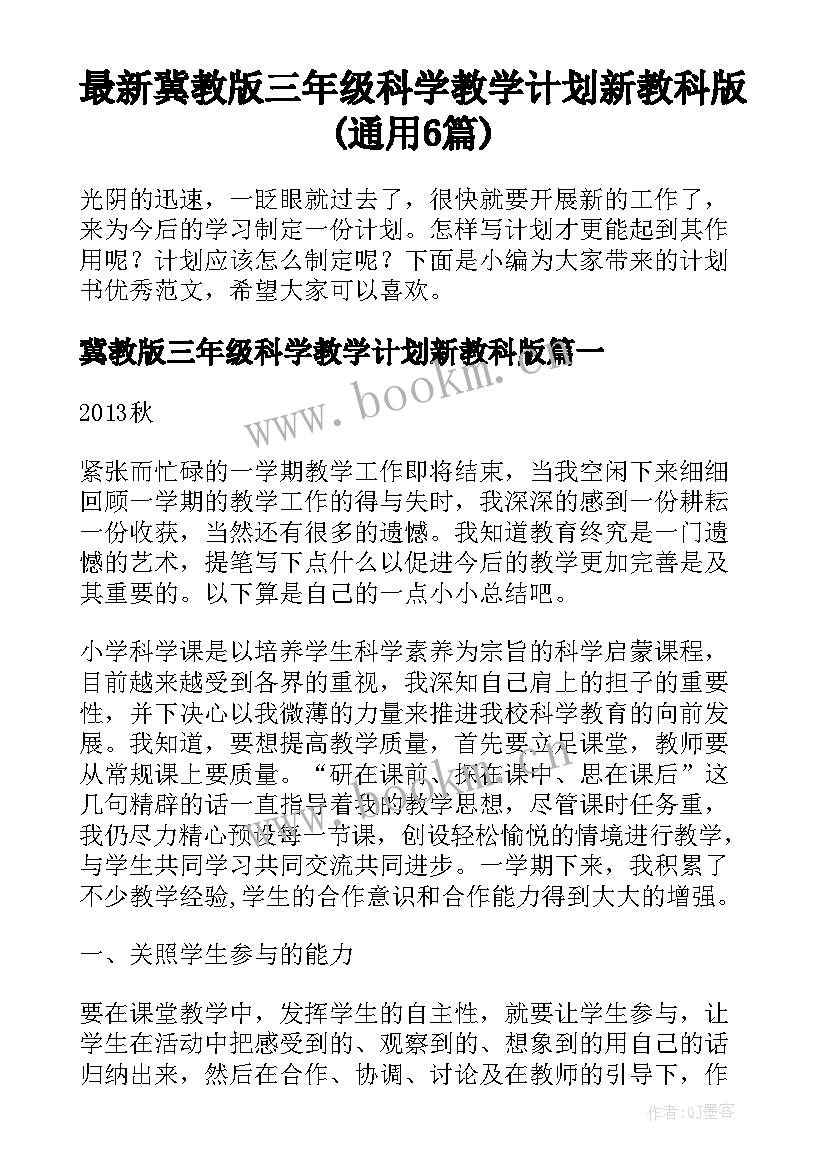 最新冀教版三年级科学教学计划新教科版(通用6篇)