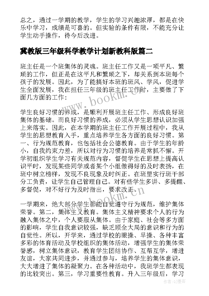 最新冀教版三年级科学教学计划新教科版(通用6篇)