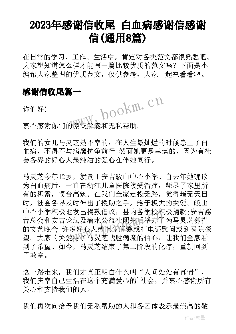 2023年感谢信收尾 白血病感谢信感谢信(通用8篇)