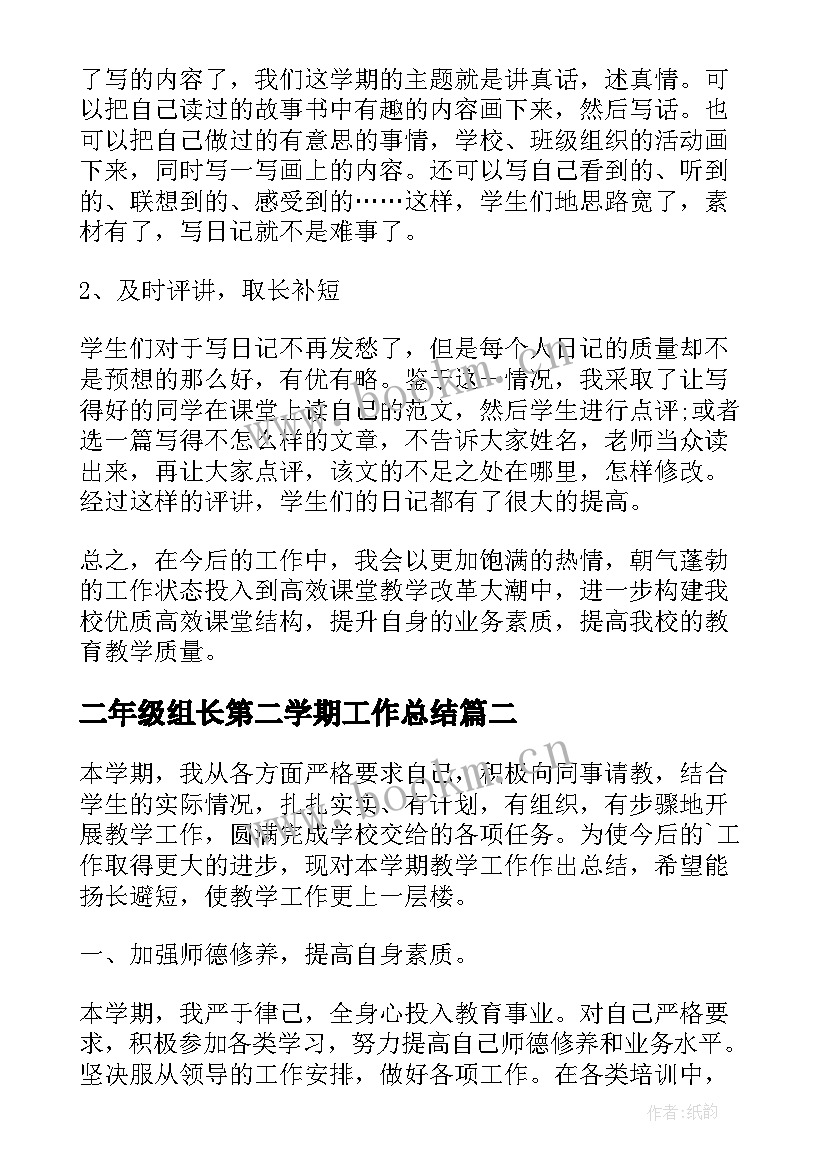 最新二年级组长第二学期工作总结(优质8篇)