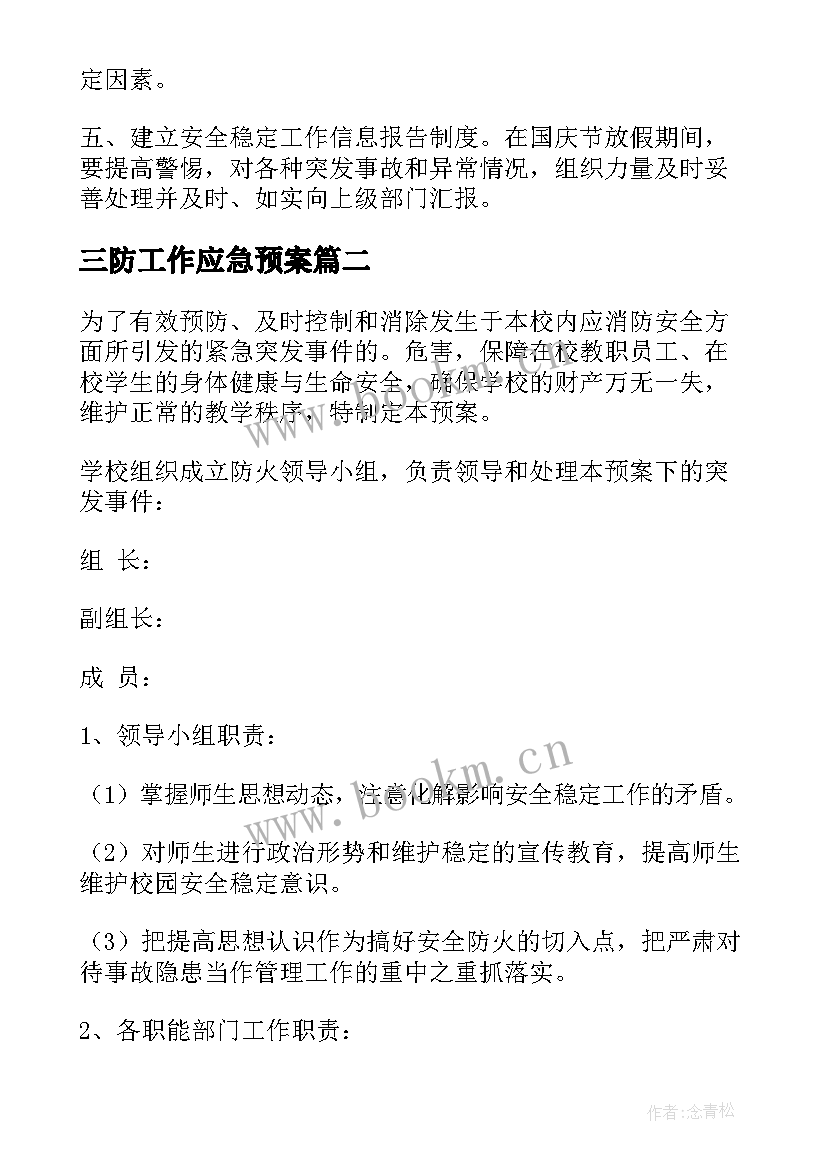 最新三防工作应急预案 学校安全工作应急预案(大全7篇)