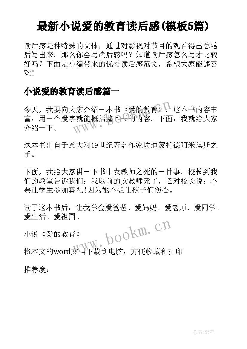 最新小说爱的教育读后感(模板5篇)