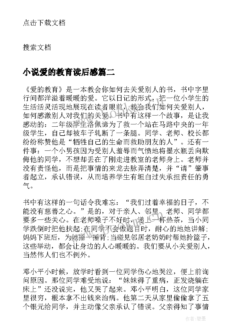 最新小说爱的教育读后感(模板5篇)