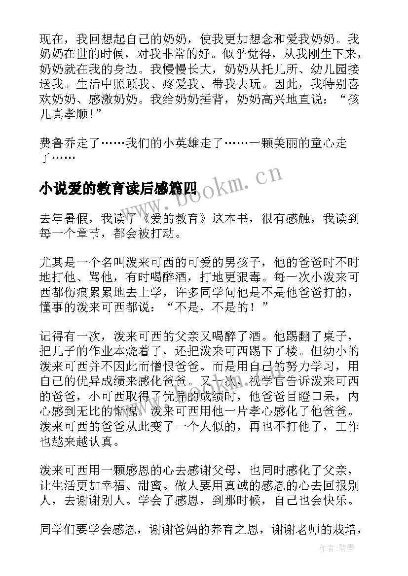 最新小说爱的教育读后感(模板5篇)