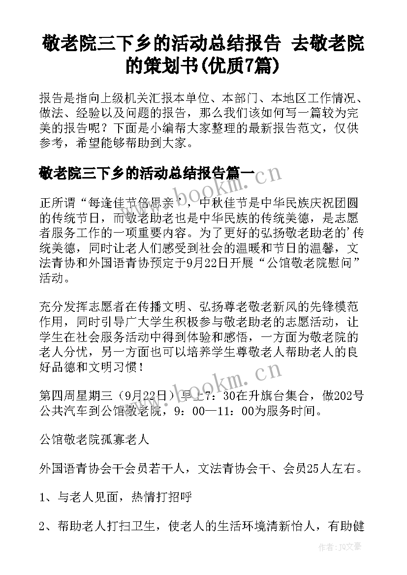 敬老院三下乡的活动总结报告 去敬老院的策划书(优质7篇)