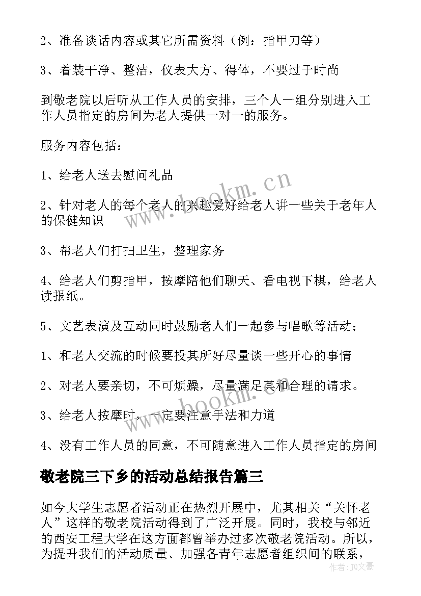 敬老院三下乡的活动总结报告 去敬老院的策划书(优质7篇)