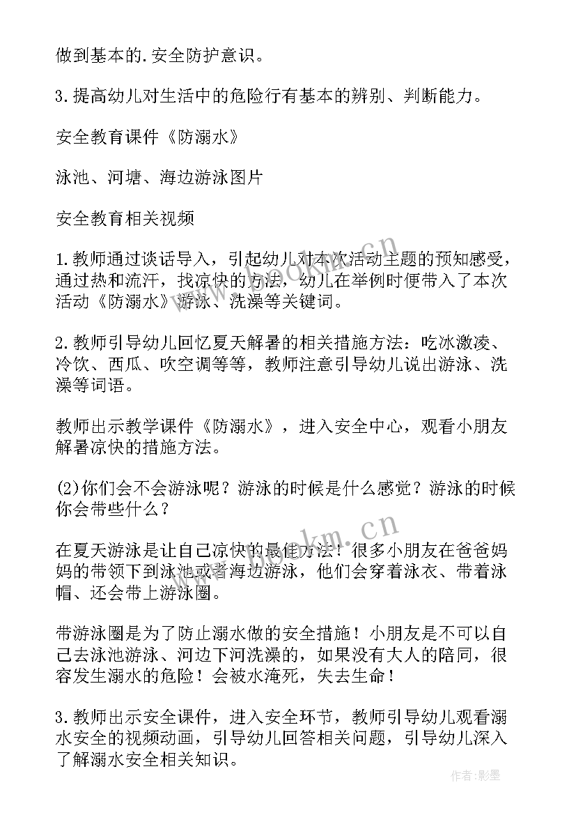 幼儿园防溺水课教案中班(通用5篇)