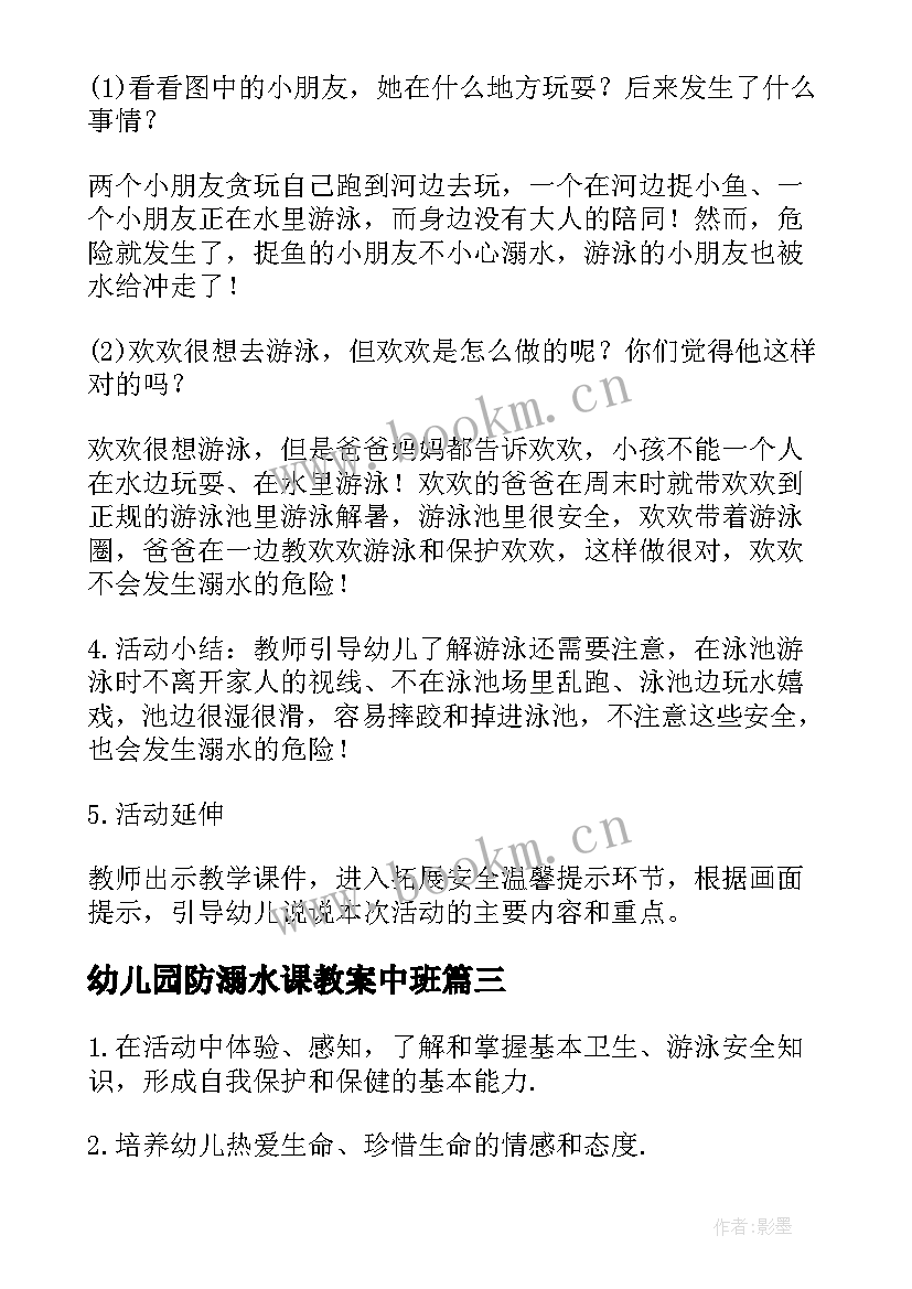 幼儿园防溺水课教案中班(通用5篇)