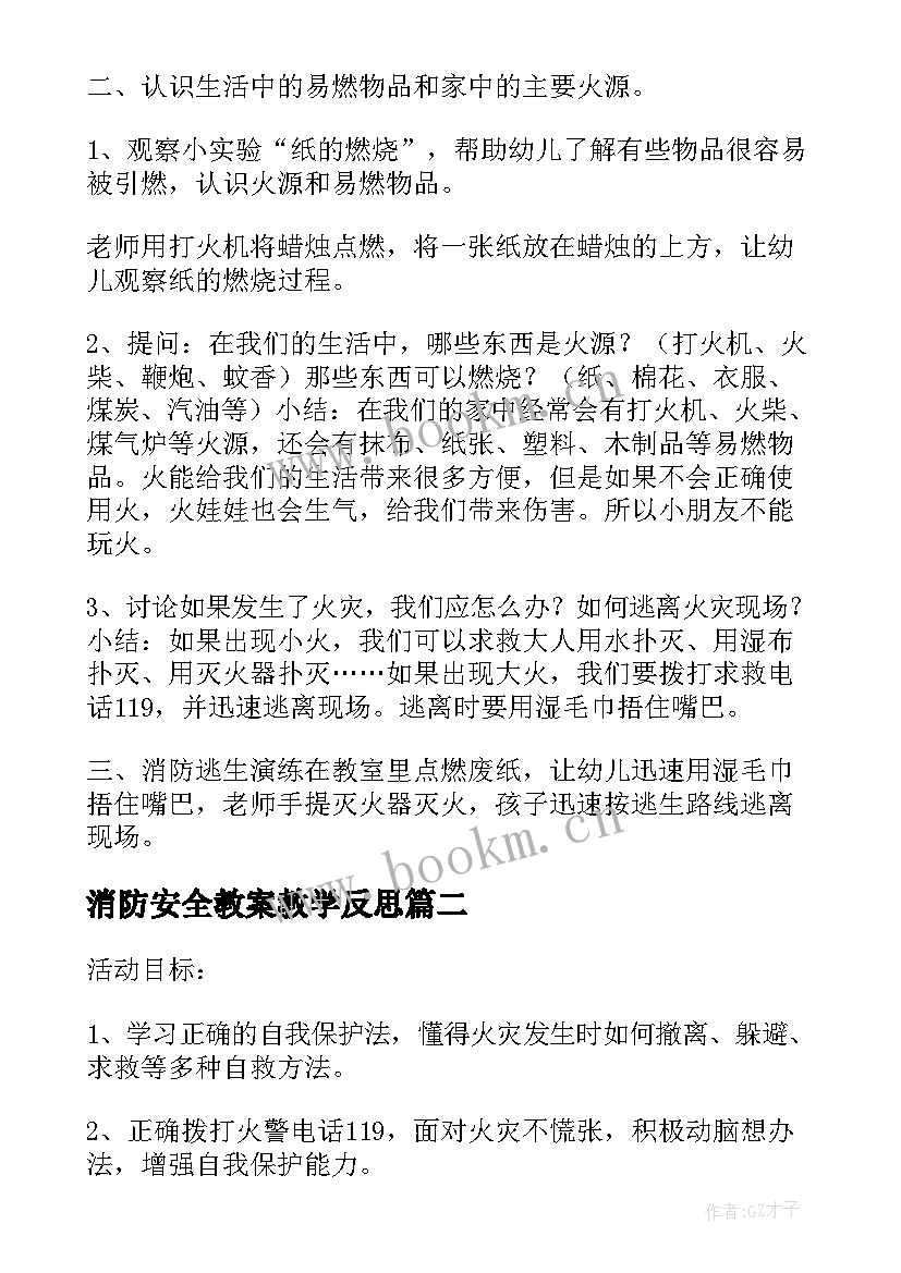 最新消防安全教案教学反思 幼儿园消防安全教案大班反思(精选5篇)