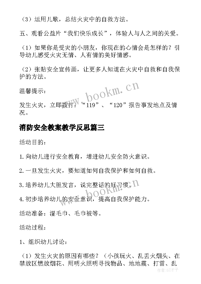 最新消防安全教案教学反思 幼儿园消防安全教案大班反思(精选5篇)