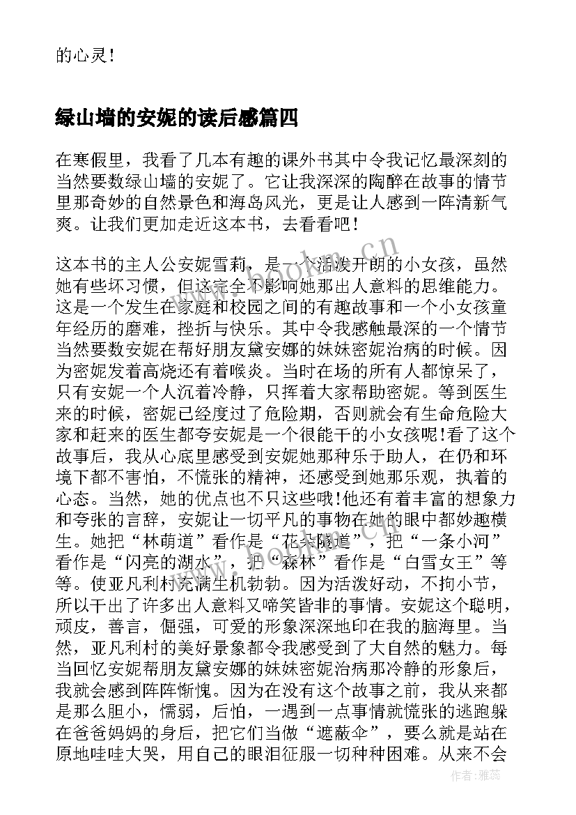 绿山墙的安妮的读后感 绿山墙的安妮初中生读后感想(模板5篇)