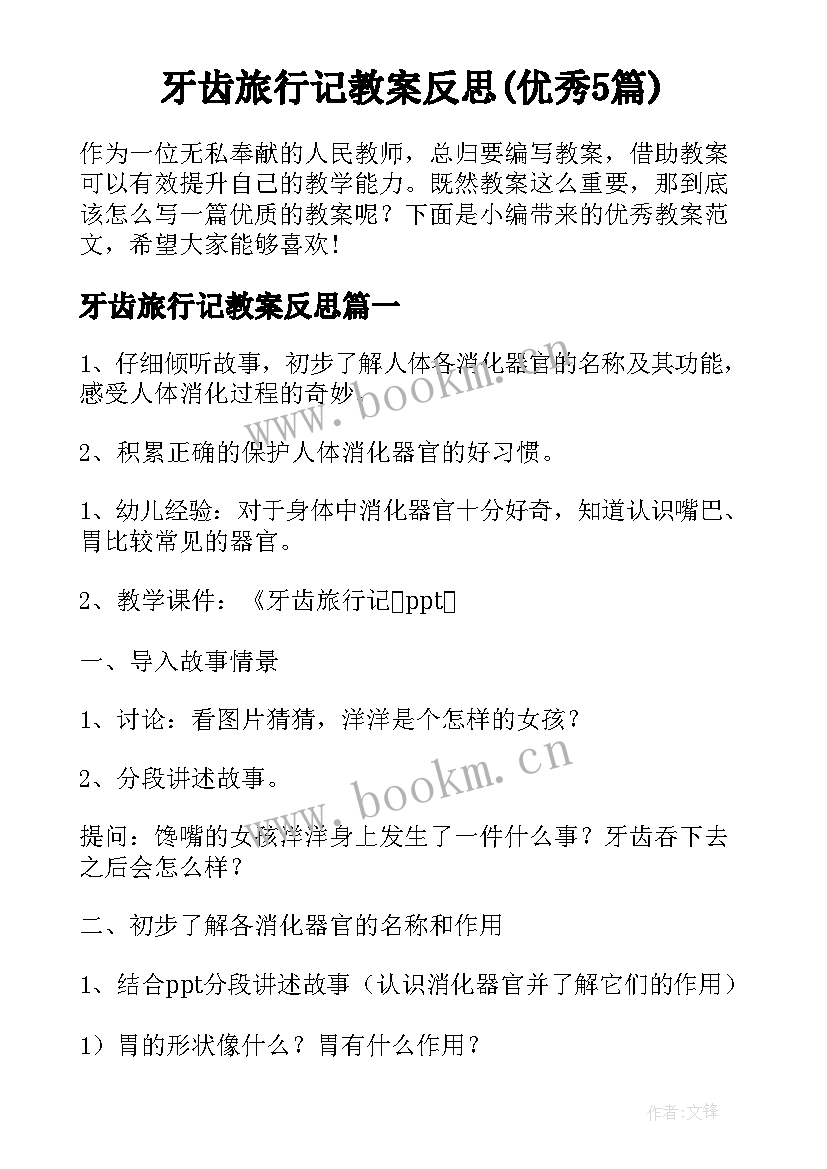 牙齿旅行记教案反思(优秀5篇)