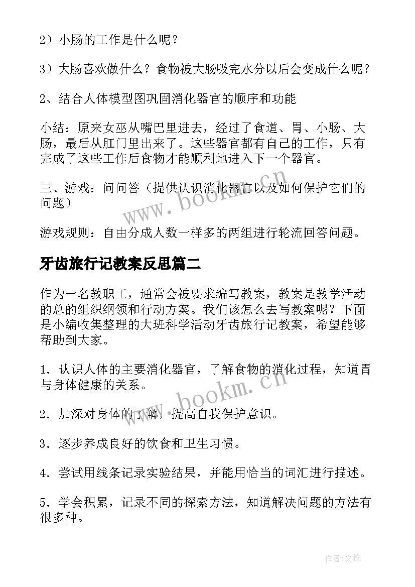 牙齿旅行记教案反思(优秀5篇)