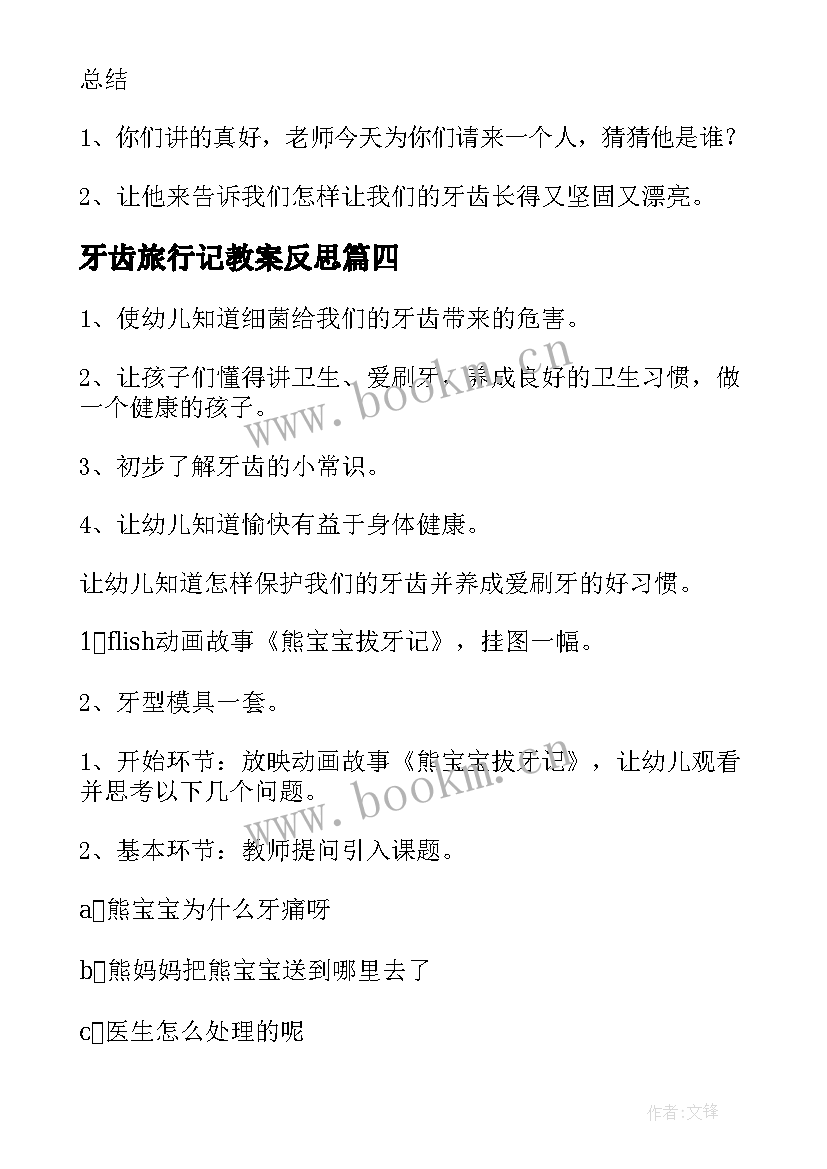 牙齿旅行记教案反思(优秀5篇)