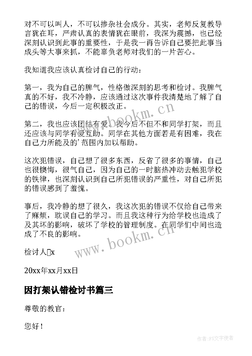 2023年因打架认错检讨书(优质10篇)