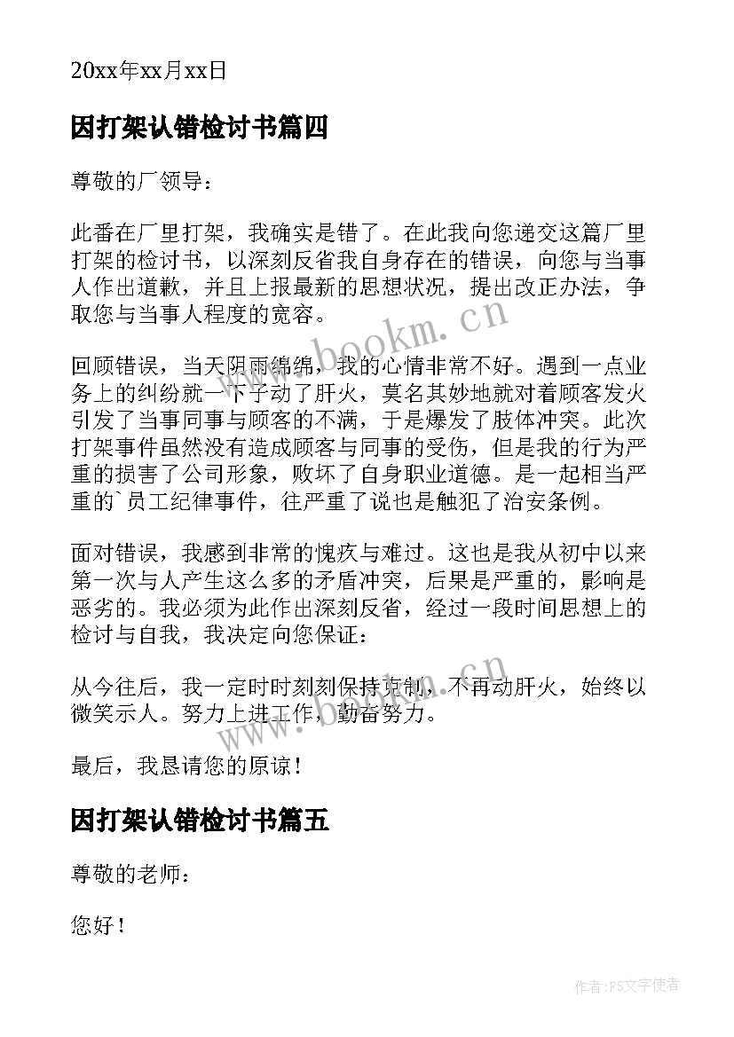 2023年因打架认错检讨书(优质10篇)