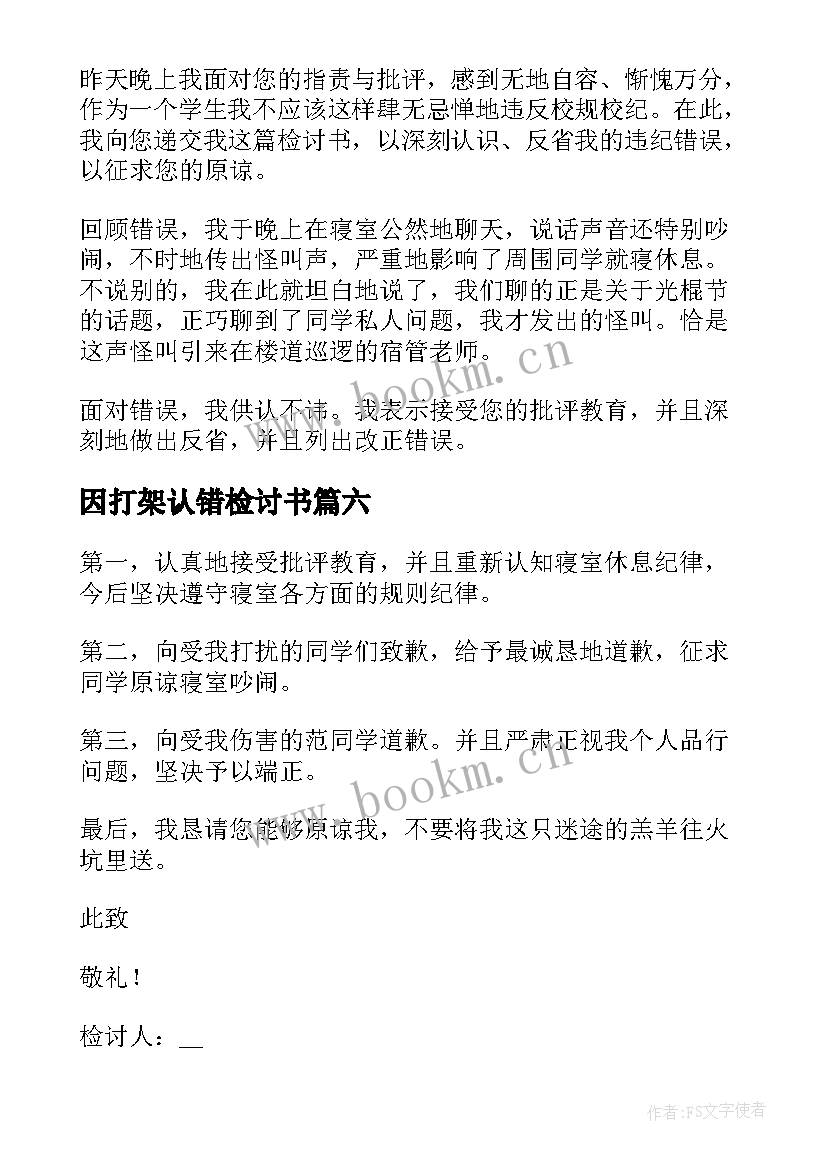 2023年因打架认错检讨书(优质10篇)