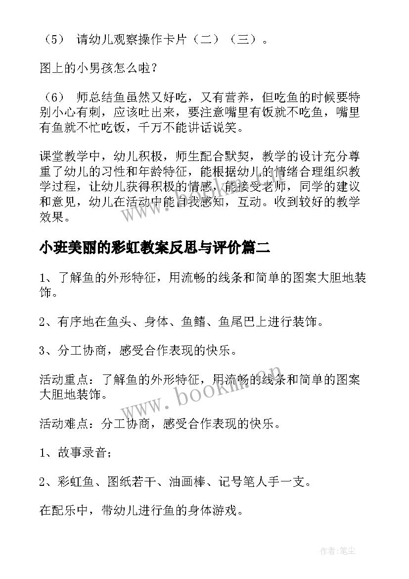 最新小班美丽的彩虹教案反思与评价 美丽彩虹鱼教案与反思(汇总10篇)