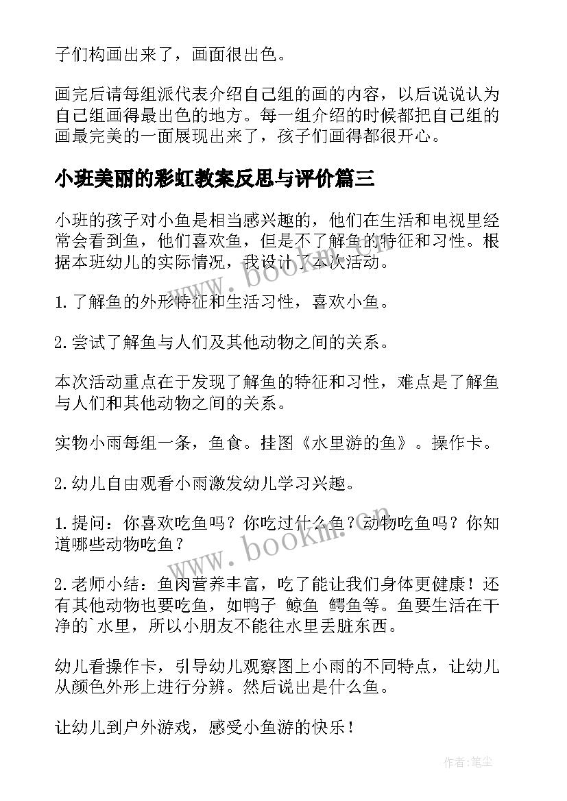 最新小班美丽的彩虹教案反思与评价 美丽彩虹鱼教案与反思(汇总10篇)