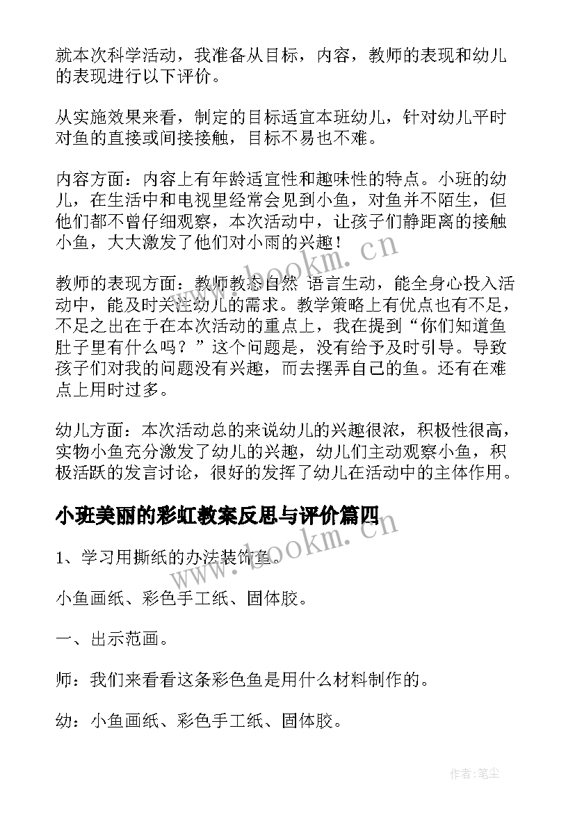 最新小班美丽的彩虹教案反思与评价 美丽彩虹鱼教案与反思(汇总10篇)