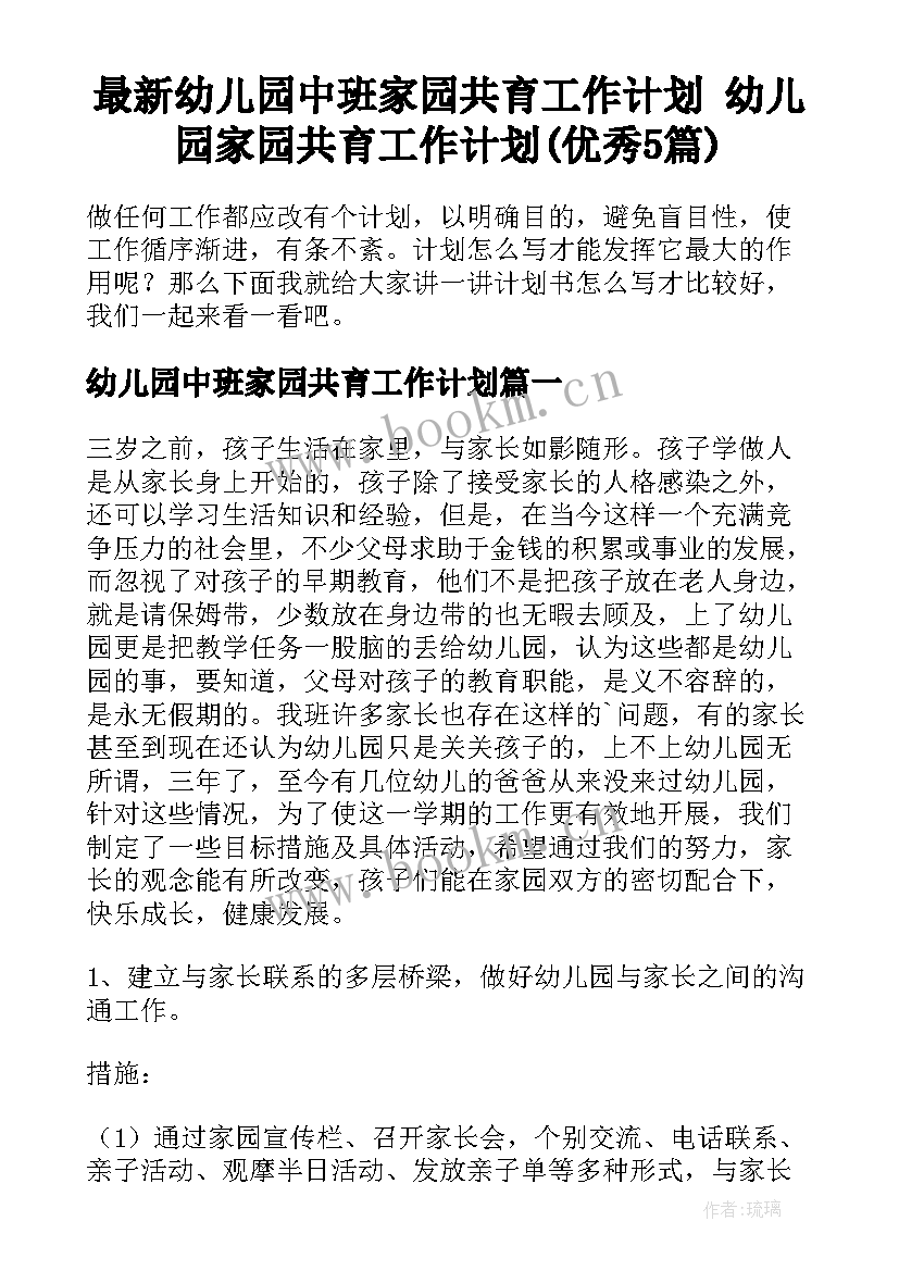 最新幼儿园中班家园共育工作计划 幼儿园家园共育工作计划(优秀5篇)