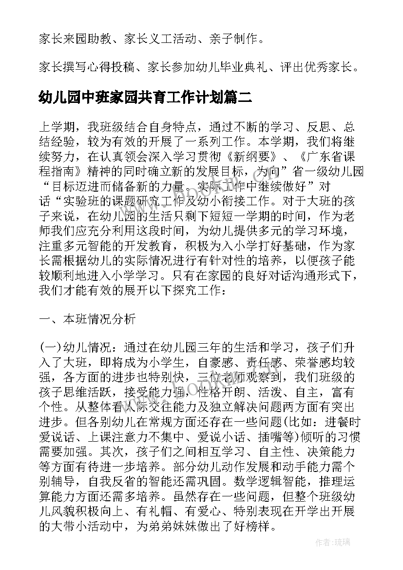 最新幼儿园中班家园共育工作计划 幼儿园家园共育工作计划(优秀5篇)