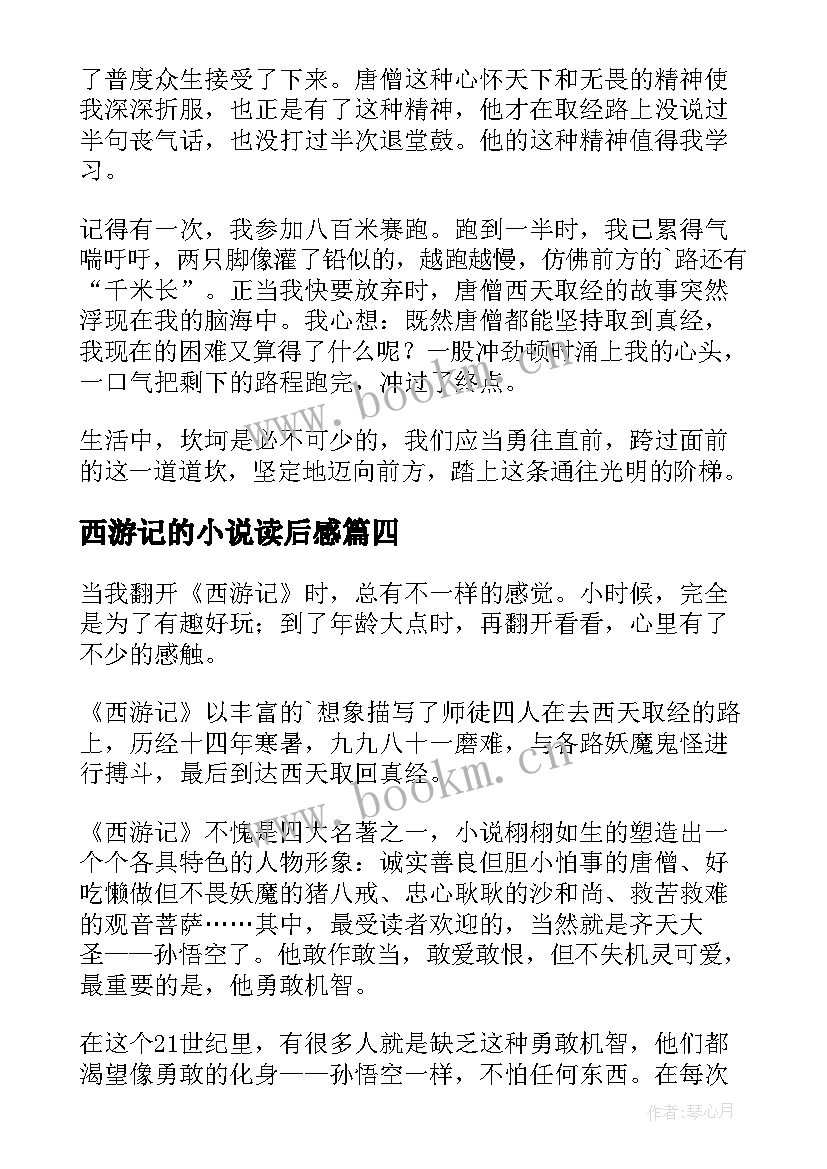 2023年西游记的小说读后感 西游记的读后感(通用9篇)