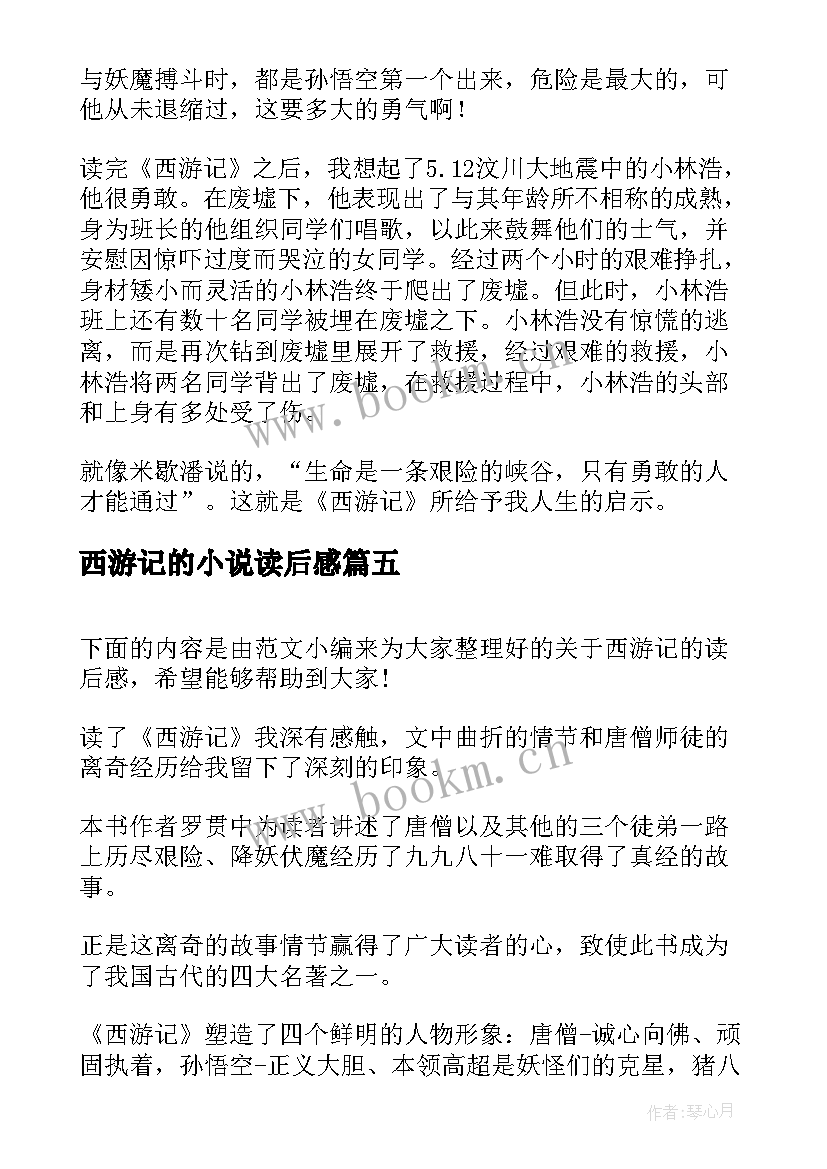 2023年西游记的小说读后感 西游记的读后感(通用9篇)