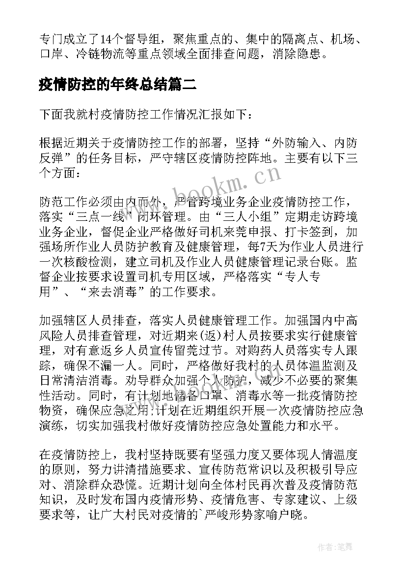 2023年疫情防控的年终总结 疫情防控工作复盘汇报(汇总5篇)