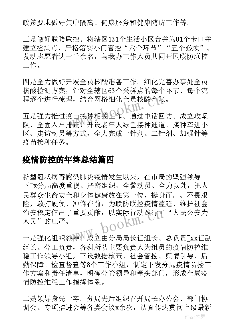 2023年疫情防控的年终总结 疫情防控工作复盘汇报(汇总5篇)