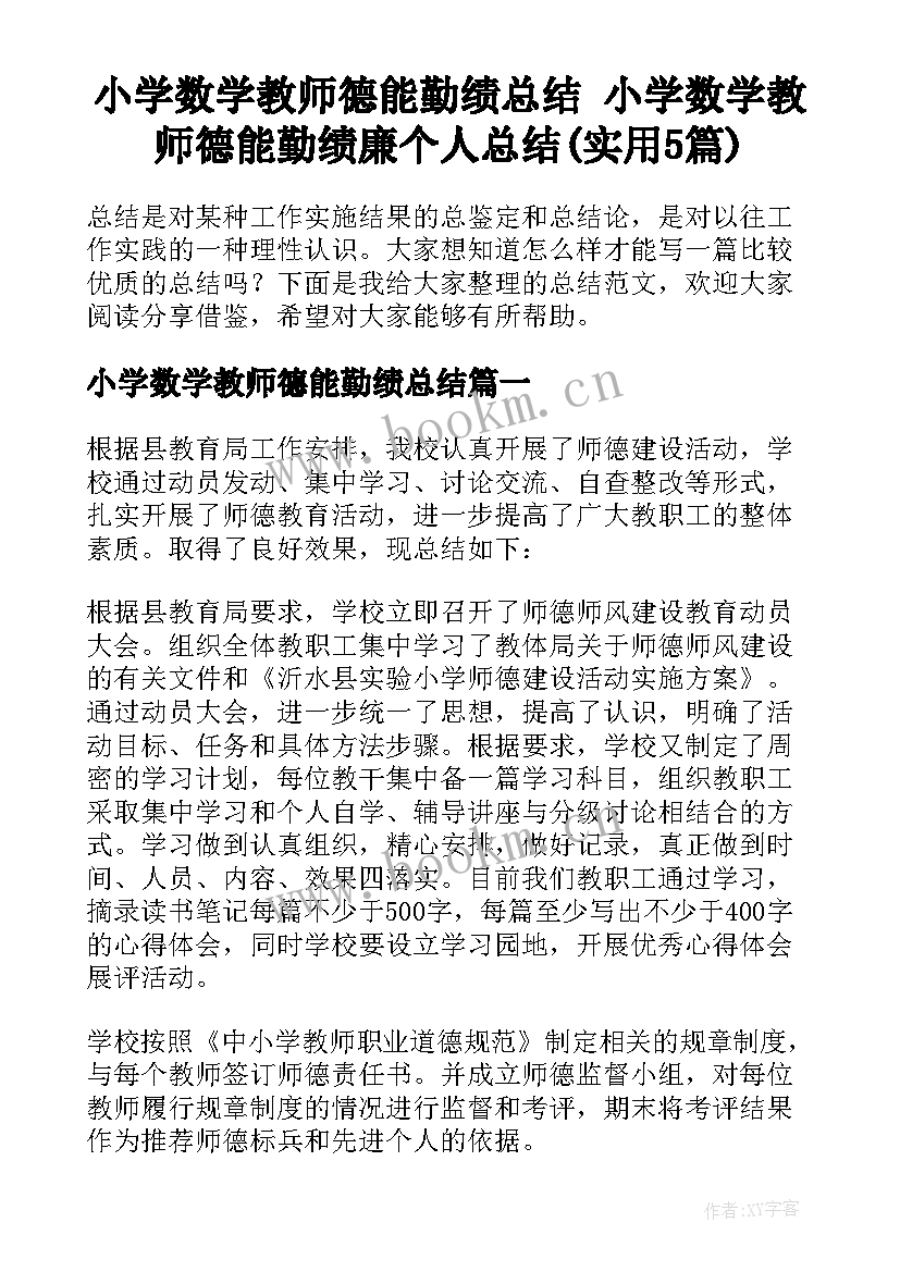 小学数学教师德能勤绩总结 小学数学教师德能勤绩廉个人总结(实用5篇)