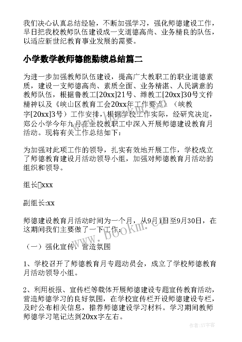 小学数学教师德能勤绩总结 小学数学教师德能勤绩廉个人总结(实用5篇)