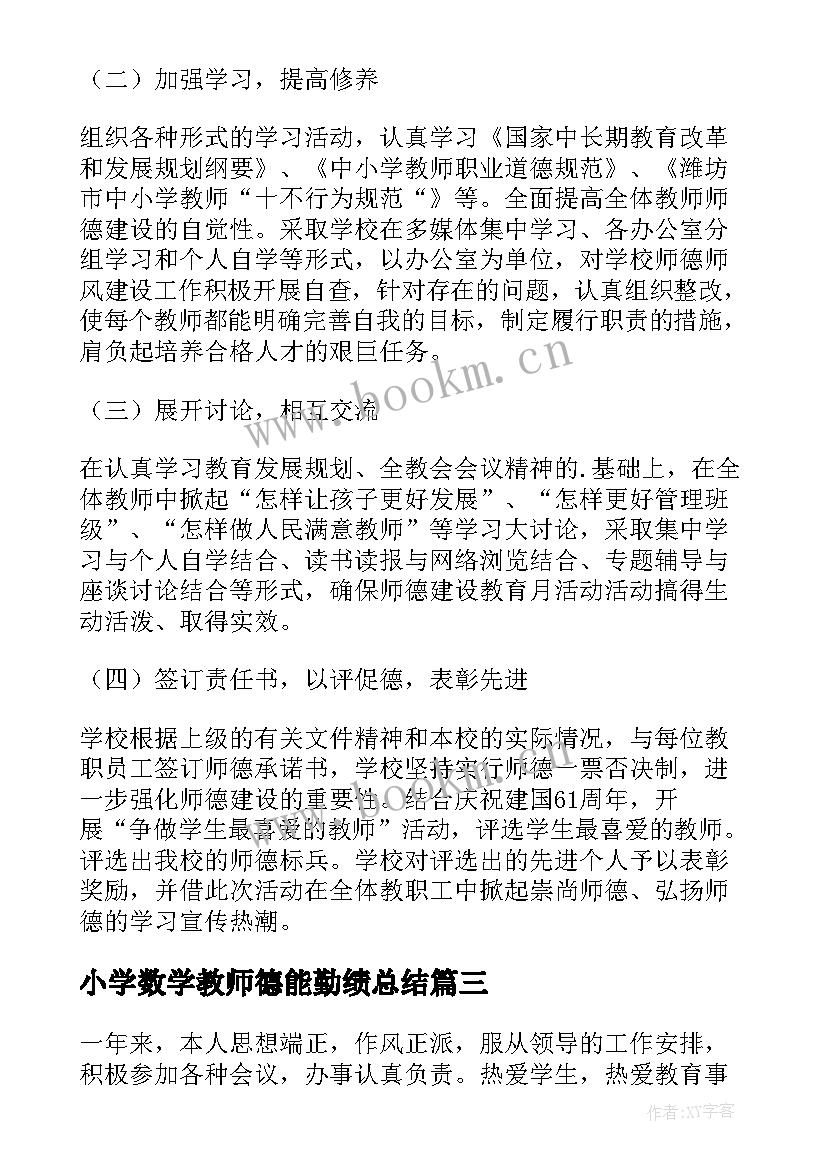 小学数学教师德能勤绩总结 小学数学教师德能勤绩廉个人总结(实用5篇)